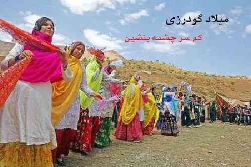 میلاد گودرزی کم سر چشمه بنشین